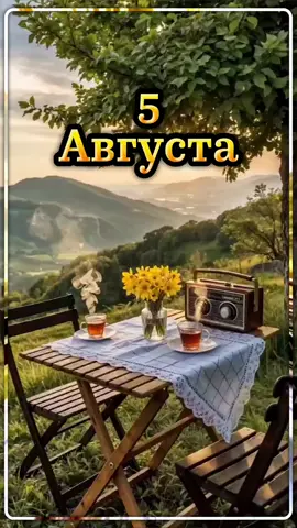 #5 #август #утро #среда #доброеутро 