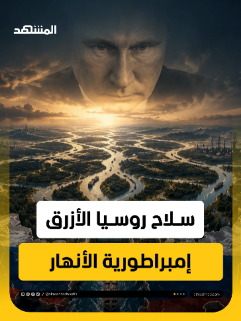 سلاح روسيا الأزرق .. 100 ألف كيلومتر ستحكم فيها موسكو تجارة العالم إعداد وتعليق: عبدو حليمة  #هوامش