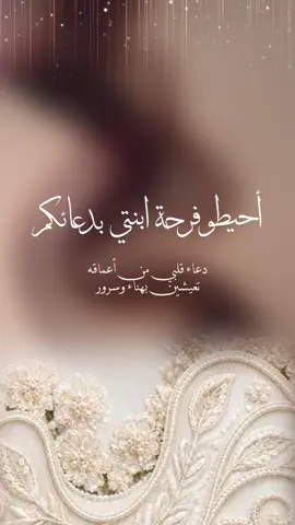 تهنئة ابنتي العروس بدون اسم #تهنئة #زفاف#دعوات_الكترونيه#عروستنا