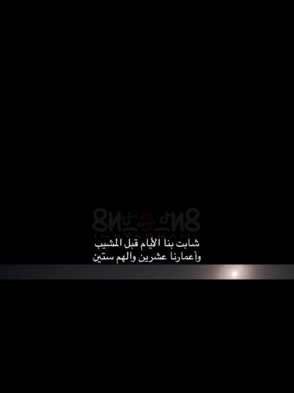 شابت بنا الايام😴 #viral #fyp #WheneverWherever #CapCut 