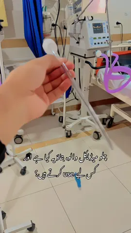 چلو میڈیکل والو، بتاؤ یہ کیا ہے اور کس لیے use کرتے ہیں؟