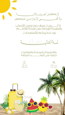 دعوة شاليهه صيفيه #شاليه #صيف #بدون_موسيقى #اكسبلور #الاكسبلور 