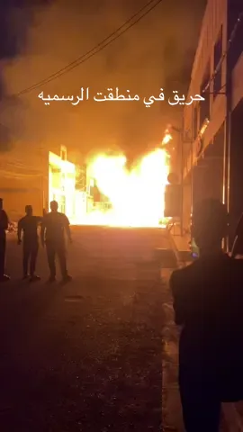 حريق في منطقه الرسميه صهريج و مولده 