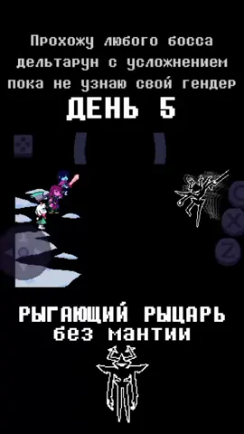 я немного обновил оформление  #deltarune #дельтарун #deltarunetobyfox #roaringknight #рокочущийрыцарь 