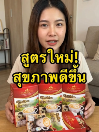 จัดไปเลย! กาแฟ Cordy plus สูตรใหม่ 3 กล่อง คุ้มมาก ได้ทั้งกาแฟ สมุนไพร วิตามิน 24 ชนิด#กาแฟ #cordyplus #สุขภาพ #วิตามิน #เครื่องดื่ม
