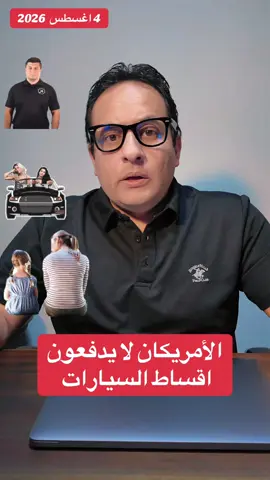الأمريكان لا يدفعون اقساط السيارات #مشجن_تكساس_نيويورك_نيوجرسي_واشنطن_كونيتكت_فرجنيا_ميريلاند_كاليفورنيا_فلوريدا_نيوجرسي #سيارات_مستعمله #عمرو_جوهر #تاجر_سيارات #قرض