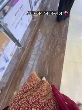 এখন বের হব কিভাবে 🤷‍♀️@#foryou @Foryoupage @TikTok Bangladesh #trandingvedio #flyyyyyyyyyyyyyyyyyyyyyyyyyyy #jomunafutuerpark 