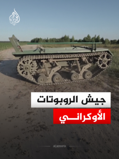 أوكرانيا تتجه لتعزيز اعتمادها على الروبوتات العسكرية في معاركها، وتسعى لإعادة تشكيل موازين القوة وتخفيف خسائرها البشرية #الأخبار