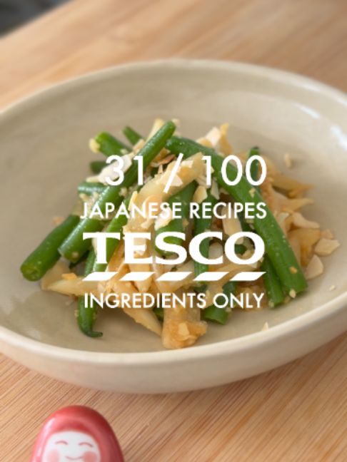 Full Recipe↓ Day 31/100 | ALMOND GREEN BEANS 🛒 INGREDIENTS: - Green beans: 120g - Onion: 100g [Seasoning] - Toasted flaked almonds: 4 tbsp - Soy sauce: 2 tsp - Sugar: 1/2 tbsp [For garnish] - Coarsely crushed toasted flaked almonds 🧑‍🍳 METHOD: 1. Thinly slice onion.  2. Soak the sliced onions in cold water for 10 minutes to reduce sharpness, then drain well. 3. Trim and boil the green beans, then cut in half. 4. Grind the toasted flaked almonds in a mortar, then mix with soy sauce and sugar.  5. Toss green beans and onion with the almond mixture, then garnish with coarsely crushed toasted flaked almonds. ⚠️ DISCLAIMER: Not affiliated with or endorsed by TESCO. #greenbeans #JapaneseRecipes #JapaneseCooking #EasyRecipe #Tesco