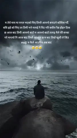 म तेरो माय मा पगल भएको थिए तिम्लै आफ्नो बनाउने कोशिस गर्दै बसि ह्रहे को थिए तर तिमी भने मलाई नै चिट गरि बसीरा रैछ होइन ठिक छ आज बाट तिमी आफ्नो बाटो म आफ्नो बाटो तलाइ मैले धेरै सन्का गरे भनत्यो नि आज बाट तिम्लै आजात छ म बाट तिम्रो खुशी ले जिउ mug  म कैले आउदिन अब बाट  🤕🤕🤕