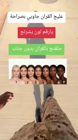 عليج القران جاربي بصراحو يارقم لون بشرتج حلفتج بدون جذب #الشعب_الصيني_ماله_حل😂😂 #مالي_خلق_احط_هاشتاقات 