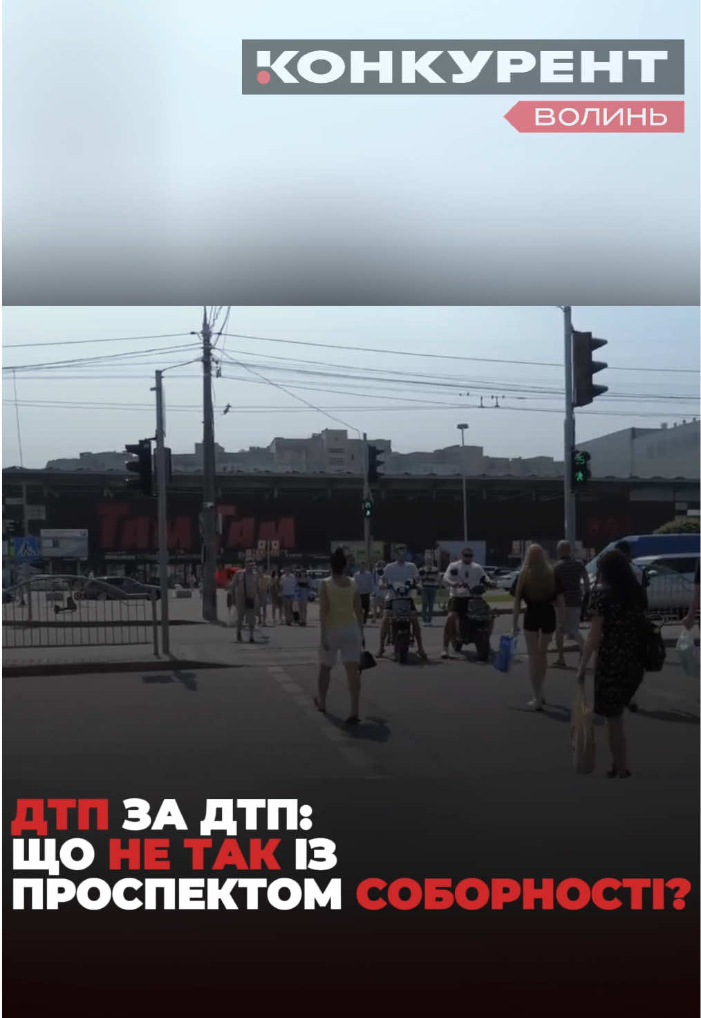 Після чергової смертельної ДТП на проспекті Соборності у Луцьку, в якій загинув 14-річний хлопець, заговорили про одну з найнебезпечніших доріг міста. Чому саме тут регулярно стаються аварії? Що кажуть лучани, у патрульній поліції? Чи допоможе встановлення камер автоматичної фіксації швидкості зберегти людські життя? Більше про це – у сюжеті. #луцьк #новини #дтп #соборності