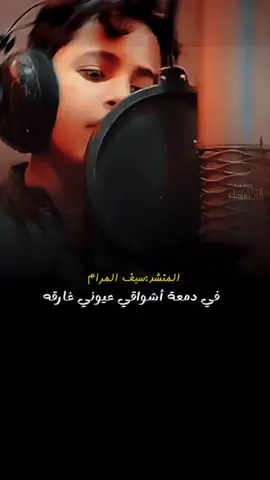 في دمعة اشواقي #سيف_المزلم #منشد #طرب_يمني🇾🇪🎶 #تاج_المشاهير #الشعب_الصيني_ماله_حل😂😂 