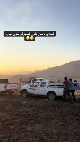 قسەی لەسەر ناوێ 😂😂#hilux4x4 #foryou #sidakan_soran__hawler__kurdisttan #hawler_slemani_dhok_karkuk_hallabja #ماله_حل_الشعب_الصيني😂😂 