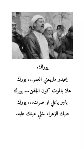 باجر ياعلي لو صرت يورك.. 💔 #الشيخ_سجاد_الاسدي #ابو_ذيه #ياحسين #نعي #fyp 