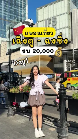 แพลนเที่ยวเฉิงตู - ปี้เผิงโกว - ฉงชิ่ง แบบละเอียด   📍Day 1 #เ#เฉิงตูป#ปี้เผิงโกวฉ#ฉงชิ่งb#bipenggouc#chengdu