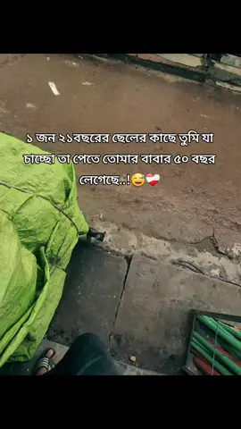১ জন ২১বছরের ছেলের কাছে তুমি যা চাচ্ছো তা পেতে তোমার বাবার ৫০ বছর লেগেছে..!😅❤️‍🩹#tiktok #1000k #tiktokbangladesh 
