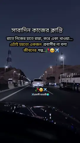 সারাদিন কাজের ক্লান্তি, রাতে নিজের হাতে রান্না করে একা খাওয়া... এটাই হয়তো একজন প্রবাসীর না বলা জীবনের গল্প। 🥀#প্রবাসী #প্রবাসীজীবন #দুবাইপ্রবাসী🇧🇩🇦🇪 #foryoupage #foryou 