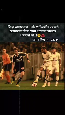 রেকর্ড ভাঙা তো দূরের কথা, ধারের কাছেও কেউ আসতে পারেনি! নেইমার ইজ অলওয়েজ বেস্ট। 👑🇧🇷 #Neymar #NeymarJr #Brazil #FootballRecords #GOAT 