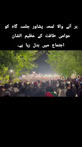 ہر آنے والا لمحہ پشاور جلسہ گاہ کو عوامی طاقت کے عظیم الشان اجتماع میں بدل رہا ہے۔ #ناحق_قید_کے_3سال #ReleaseImranKhan  #KhanIllegallyJailed3Years 
