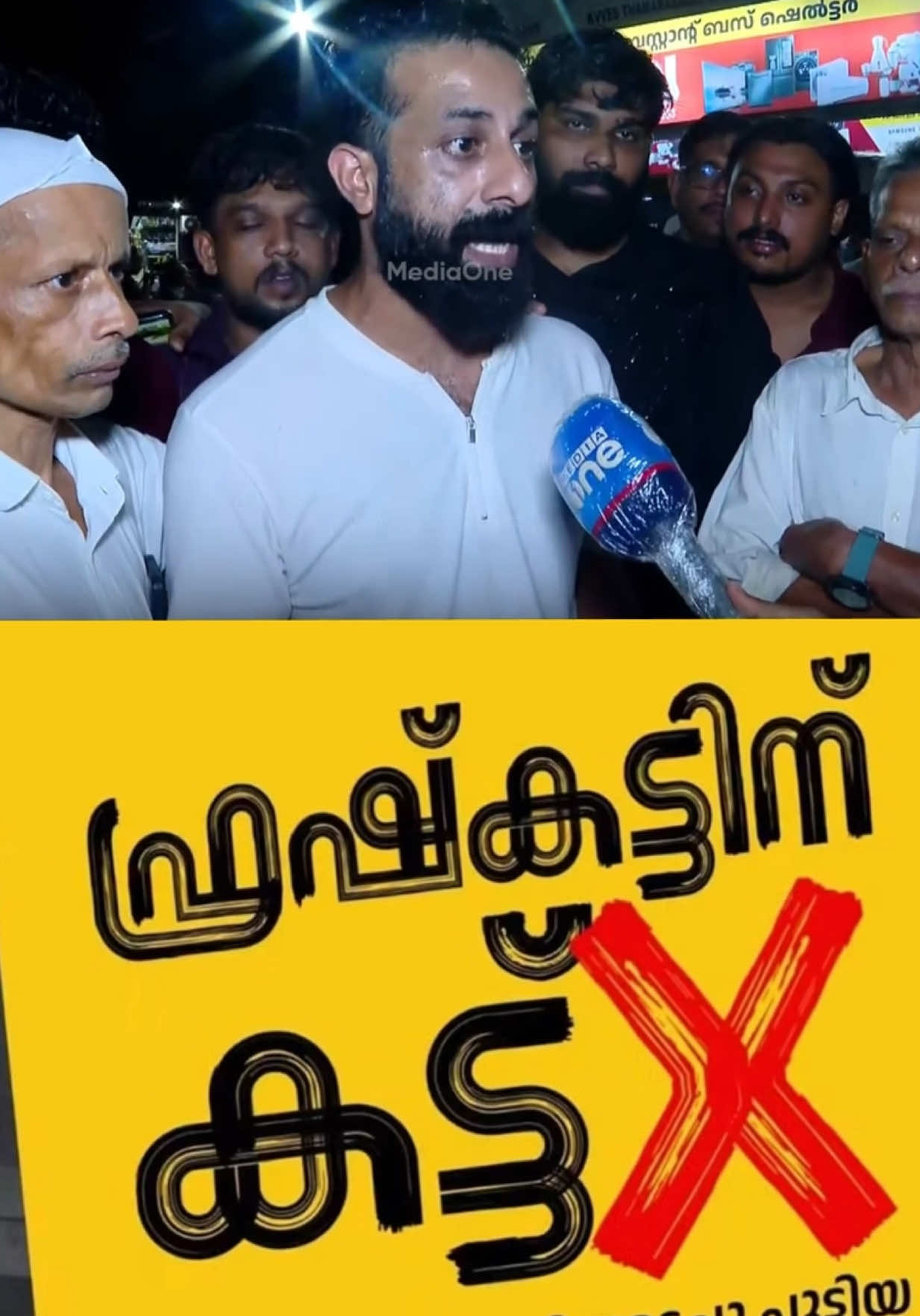 'ആറ് വർഷമായി ഞങ്ങൾ ചിരിച്ചിട്ട്... ഇനി മറ്റുളളവരെ പോലെ ശുദ്ധവായു ശ്വസിച്ച് ഞങ്ങൾക്കും ജീവിക്കണം ' ഫ്രഷ് കട്ട് അടച്ചുപൂട്ടൽ ഉത്തരവിൽ സമരാനുകൂലികൾ സംസാരിക്കുന്നു... #FreshCutFactory #Thamarassery #PollutionControlBoard #udfforkerala #vdsgovt 