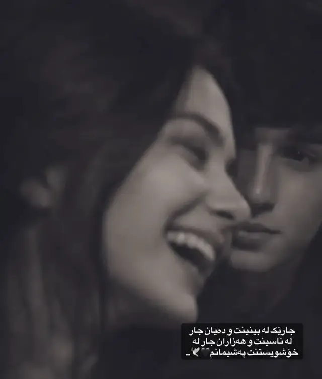 شەوانێک هەن کاتێک تا درەنگ بە دیار بێدەنگیی ژوورەکەتەوە دادەنیشیت، کتوپڕ تێدەگەیت چەندە گۆڕاویت. گەورەبوون ئەوە نییە تەنها ژمارەی تەمەنت زیاد بکات، بەڵکو ئەوەیە کە دەبینیت ئەو شتانەی جاران دڵتیان دەشڵەقاند و دەتگریاند، ئێستا تەنها سەیریان دەکەیت و بە بێدەنگی لێیان دەگوزەرێیت. لە ناوەڕاستی ئەم ڕێگایەدا فێری ئەوە دەبیت کە ئیتر هاوار نەکەیت، گلەیی لە کەس نەکەیت، و بۆ سەلماندنی ڕاستییەکانی خۆت لەگەڵ کەسدا نەبیتە دەمەقاڵێ. گەورەبوون واتە قبوڵکردنی ئەو ڕاستییە تاڵەی کە مرۆڤەکان دێن و دەڕۆن، و لە کۆتایی شەودا، ئەوەی بۆت دەمێنێتەوە تەنها خودی خۆت و ئەو هێزەیە کە لە ناختدا دروستت کردووە.»کە گەورە دەبیت، تێدەگەیت کە ژیان ئەو کایە سادەیەی منداڵی نەبوو کە تێیدا گەورەترین خەمت شکان یان وێرانبوونی یارییەک بێت. ئێستا تۆ لە ناوەڕاستی تەمەنێکدا وەستاویت کە دەبێت خۆت پشتیوانی خۆت بیت، خۆت برینەکانی خۆت بپێچیت و بەیانیان بە ڕووخسارێکی بەهێزەوە بچیتەوە ناو خەڵک، تەنانەت ئەگەر شەوی ڕابردوو تا درەنگ لە ژێر قورسیی بیرکردنەوەکاندا وردوبێژ بوبێتیت. گەورەبوون باجێکی قورسی هەیە، ئەویش ئەوەیە کە بە تێپەڕبوونی کات تەنها دەبیت، هاوڕێکانت کەم دەبنەوە، و تێدەگەیت لەم دنیایەدا کەس نایەت بۆ ڕزگارکردنت؛ بۆیە ناچار دەبیت خۆت ببیت بەو پاڵەوانەی کە هەمیشە خەونت پێوە دەبینی. 🙌🥀`