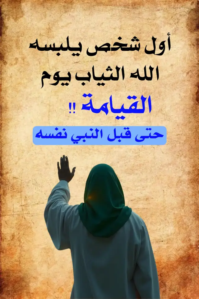 حبيت أشارككم هالصور، اللي تظهر أول شخص يلبسه الله الثياب يوم القيامة. حسيت أن الموضوع عميق ويستحق التفكير، وتذكرت الحديث حول موضوع القيامة والثياب اللي تلبسها النفس. شاركوني رأيكم وما تتوقعون يكون دور الثياب في هالحالة. #صلوا_على_رسول_الله #اللهم_صلي_على_نبينا_محمد  #الانبياء #islamic_video #Muslim 