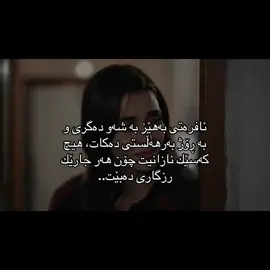 ئافرەتی بەهێز بە شەو دەگری و بە ڕۆژ بەرهەڵستی دەكات، هیچ كەسێك نازانیت چۆن هەر جارێك رزگاری دەبێت..💔هەموومان ئافرەتی بەهێزین #foryou #hawler_slemani_dhok_karkuk_hallabja #شعب_الصيني_ماله_حل😂😂 #هەولێر_سلێمانی_دەهۆک_ڕانیه_کەرکوک #hawler @TikTok  @Jocelyn 🩰  @pichpung.thavrat  @Eriliz 