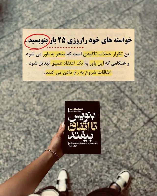 کتاب «بنویس تا اتفاق بیفتد» (Write It Down, Make It Happen)، اثر پرفروش و راهگشای هنریک کلاوسر (با ترجمه محسن شعبانی و چاپ نشر یوشیتا)، ابزاری قدرتمند برای تبدیل اهداف، رؤیاها و خواسته‌های درونی به واقعیتی ملموس است. چرا این کتاب می‌تواند زندگی و مسیرِ اهداف شما را متحول کند؟  تکنیک‌های اثبات‌شده برای تجلی اهداف: به شما می‌آموزد که چگونه با روش‌های علمی و عملیِ مکتوب کردن، مغز و سیستمِ عصبی خود را برای یافتنِ فرصت‌ها و خلقِ مسیرهای جدید فعال کنید.  قدرتِ تکرار و تغییرِ باورهای درونی: نشان می‌دهد که چگونه تکرارِ آگاهانه‌ی خواسته‌ها روی کاغذ، افکارِ مبهم را به باورهای عمیق و در نهایت به دستاوردهای واقعی در زندگی تبدیل می‌کند.  پلی میان ذهن و عمل: کتاب فراتر از انگیزه‌های زودگذر رفته و نقشه‌ی راهی دقیق برای نظم بخشیدن به رؤیاها و اجرایی کردنِ آن‌ها ارائه می‌دهد. 📦ارسال به سراسر كانادا امريكا و اروپا 🚚 📥جهت سفارش كتاب پيام كنيد😊 📍ونكوور كانادا #viral #viralvideo #canada #bc #vancouver 