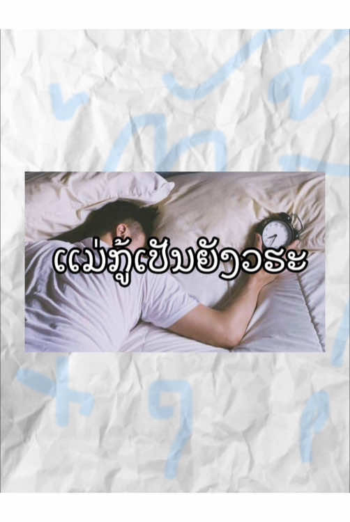 #เทรนด์วันนี้ #tiktokviral #ມື້ອື່ນກະດັງ 