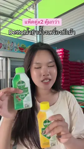 #dettol #น้ํายาล้างเครื่องซักผ้า #เครื่องซักผ้าสกปรก #เผื่อใครถามว่าซื้ิอไหน 