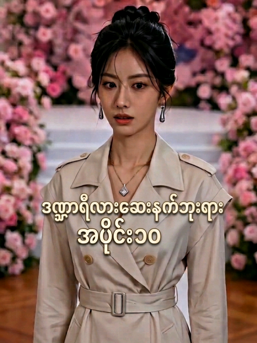 ဒဏ္ဍာရီလာဆေးနတ်ဘုရားအပိုင်း(10)နော်ချစ်တို့😊🥰 #တရုပ်ဇာတ်လမ်းတိုများ #အားပေးကြပါအုံးဗျာ😍😍😍😍 