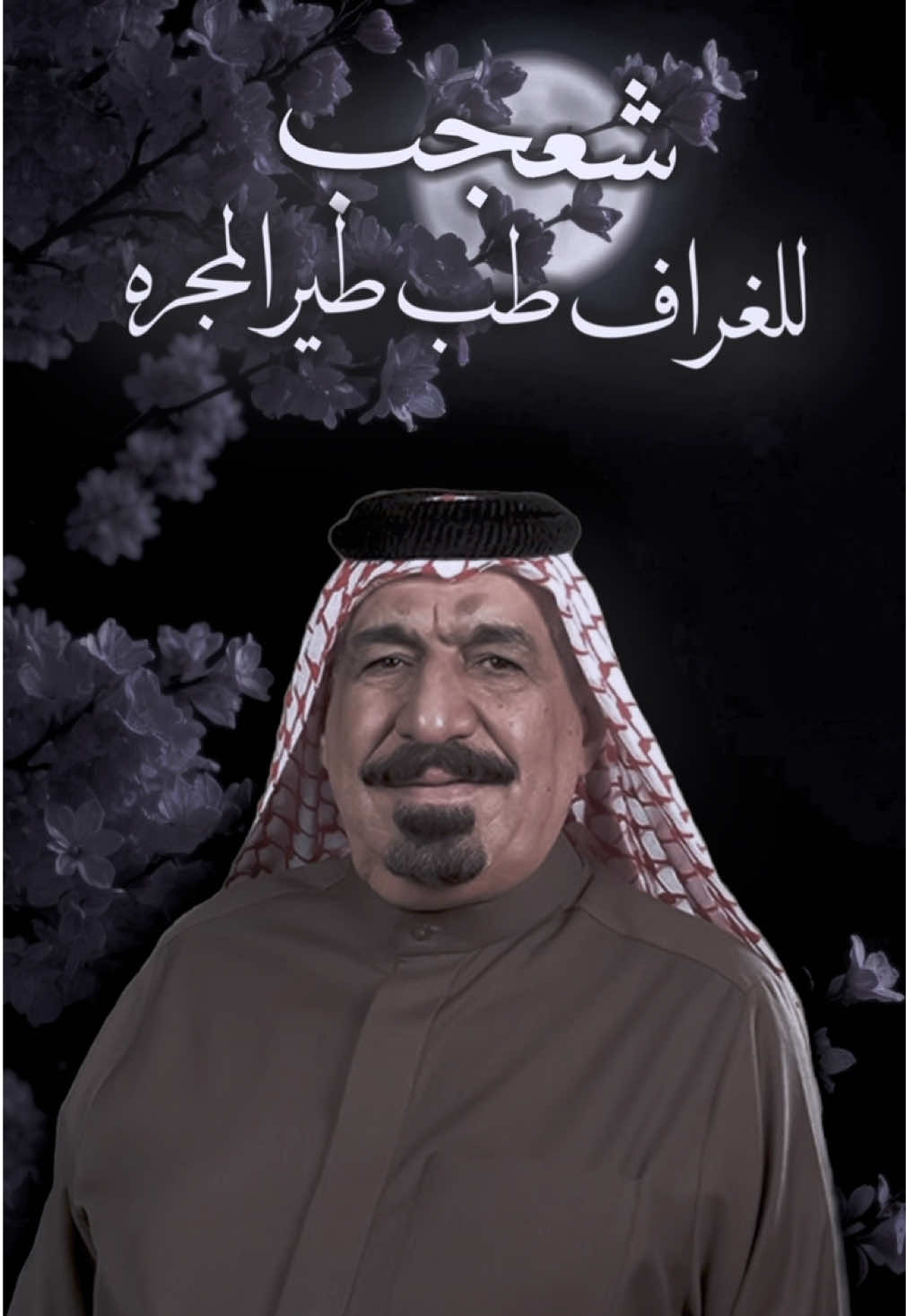 شعجب للغراف طب طير المجره. #يونس_العبودي #مالي_خلق_احط_هاشتاقات #اغاني_مسرعه💥 #اكسبلور #اغاني_عراقيه 
