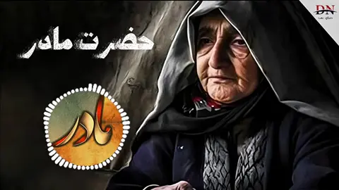 حضرت_مادر،_ترانه_جدید#افغانی_تیک_تاک #ههههه #اکسبلور #آواز__مولوی_شبیر_احمد_رحمانی #اسلامي