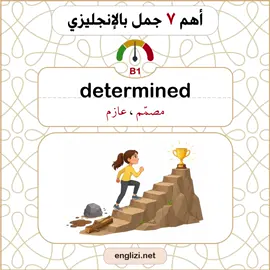 determined أهم ٧ جمل بالإنجليزي 