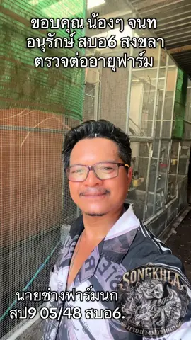 ขอบคุณ น้องๆ จนท อนุรักษ์ สบอ6 สงขลา ตรวจต่ออายุใบเพาะพันธุ์ เรียบร้อย ผ่านไปด้วยดี ไปกันต่อครับ #สบอ6สงขลา #ช่างเชื่อมเจ้าเสน่ห์ #นายช่างฟาร์มนก 