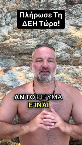 Αν το ρεύμα είναι κομμένο 🤔 Δάσκαλος ΤΣΙΟΥ ΜΗ  #viral #FYP #ΓιαΣενα #TikTokGreece #realestatetiktok 