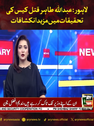 لاہور: عبداللہ طاہر قتل کیس کی تحقیقات میں مزید انکشافات #ARYNews