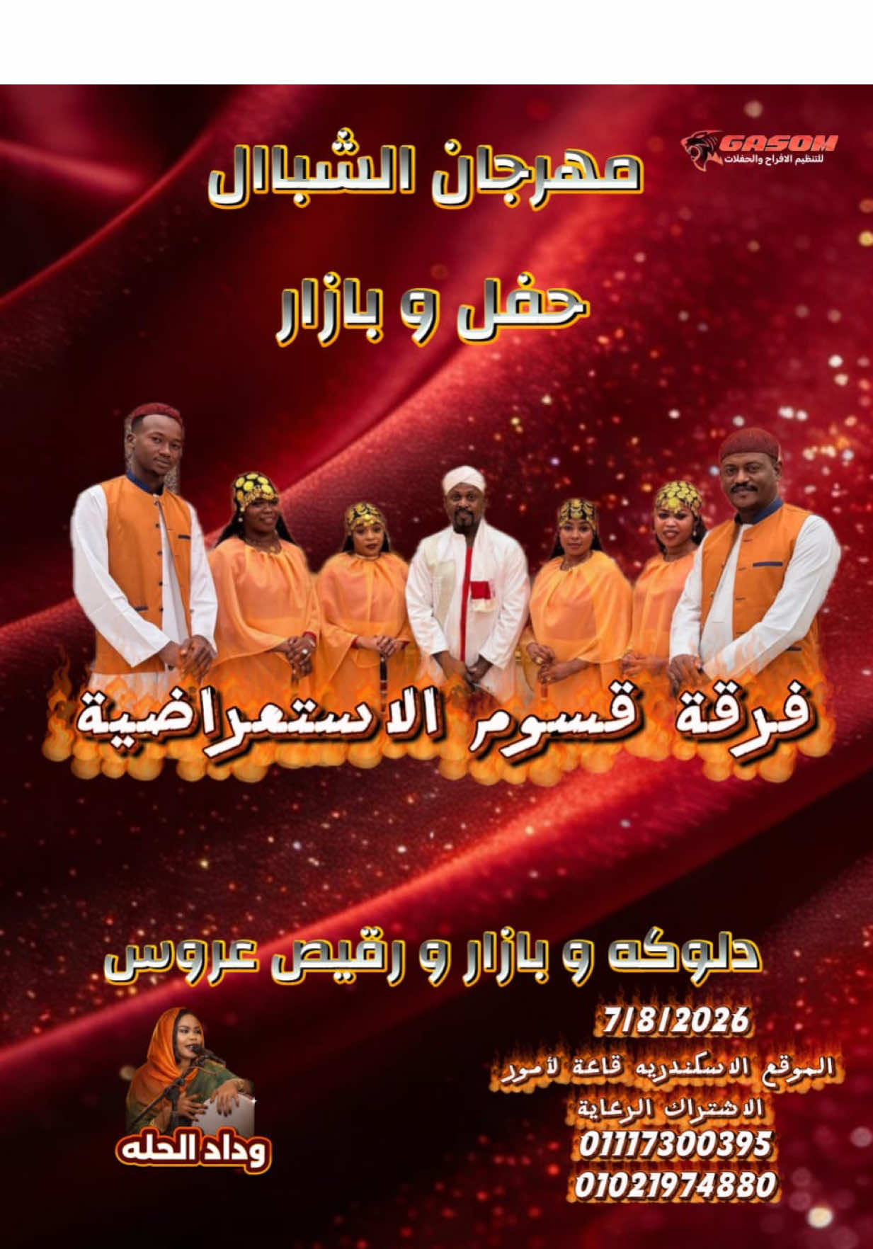 بكرة موعدنا مع مهرجان الشبال في الاسكندرية ❤️❤️ @وداد الحله  #حفلات_خاصه #بازارات #سودانيز_تيك_توك_مشاهير_السودان #اكسبلور #الشعب_الصيني_ماله_حل😂😂 