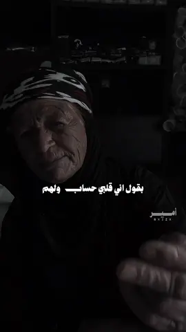 #امير يقول اني قلبي حساب ولهم#اخر_عباره_نسختها🥺💔🥀 #اكسبلورexplore #fyp 