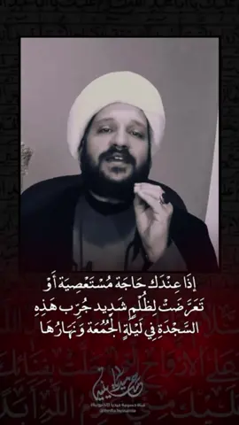 إذَا عِنْدَك حَاجَة مُسْتَعْصِيَة أَوْ  تَعَرَّضَتْ لِظُلْمٍ شَدِيد جُرِّب هَذِهِ  السَّجْدَةِ فِي لَيْلَةٍ الْجُمُعَة وَنَهَارُهَا #حسينية_ميديا #ليلة_الجمعة #اللهم_عجل_لوليك_الفرج #السلام_عليك_يااباعبد_الله_الحسين #اللهم_صل_على_محمد_وال_محمد 