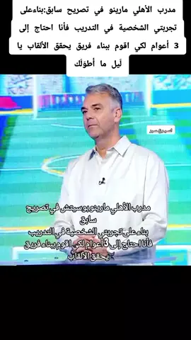 مدرب الاهلي الجديد مارينو #الرياضةالاهلي #هشتاقاتي_الترند_المشهوره #ترند_السعودية 
