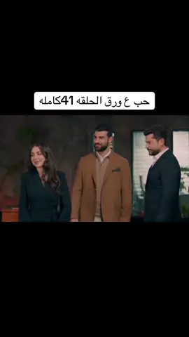 حب ع ورق الحلقه 41كامله#حب_عل_ورق #متابعه_ولايك_واكسبلور_احبكم #متابعه_ولايك_واكسبلور_فضلا_ليس_امر #اوس_لين 