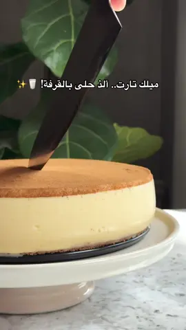 🥛🤎 تارت الحليب (Milk Tart) هذي حلا جنوب أفريقي مشهور، عبارة عن كريمة ناعمة ولذيذة بشكل مو طبيعي، وطعم القرفة فيها يجنن! 😍 📸 @Chef Ana Galvis  ✨ مكونات القاعدة: * ملعقتين صغار قرفة مطحونة * 80 جم زبدة مذابة بدون ملح * 230 جم بسكويت شاي مطحون (ماريا) ✨ مكونات الحشوة: * 4 بيضات * 200 مل موية * 300 جم سكر * نصف ملعقة صغيرة ملح * 150 جم نشا ذرة * 20 مل فانيلا * 60 جم زبدة بدون ملح * 2 لتر حليب كامل الدسم ✨ للتزيين: * رشة قرفة مطحونة 📌 استخدمي قالب تشيز كيك مقاس 25 سم. 📌 تكفي من 12 إلى 16 قطعة. بالعافية 🤍