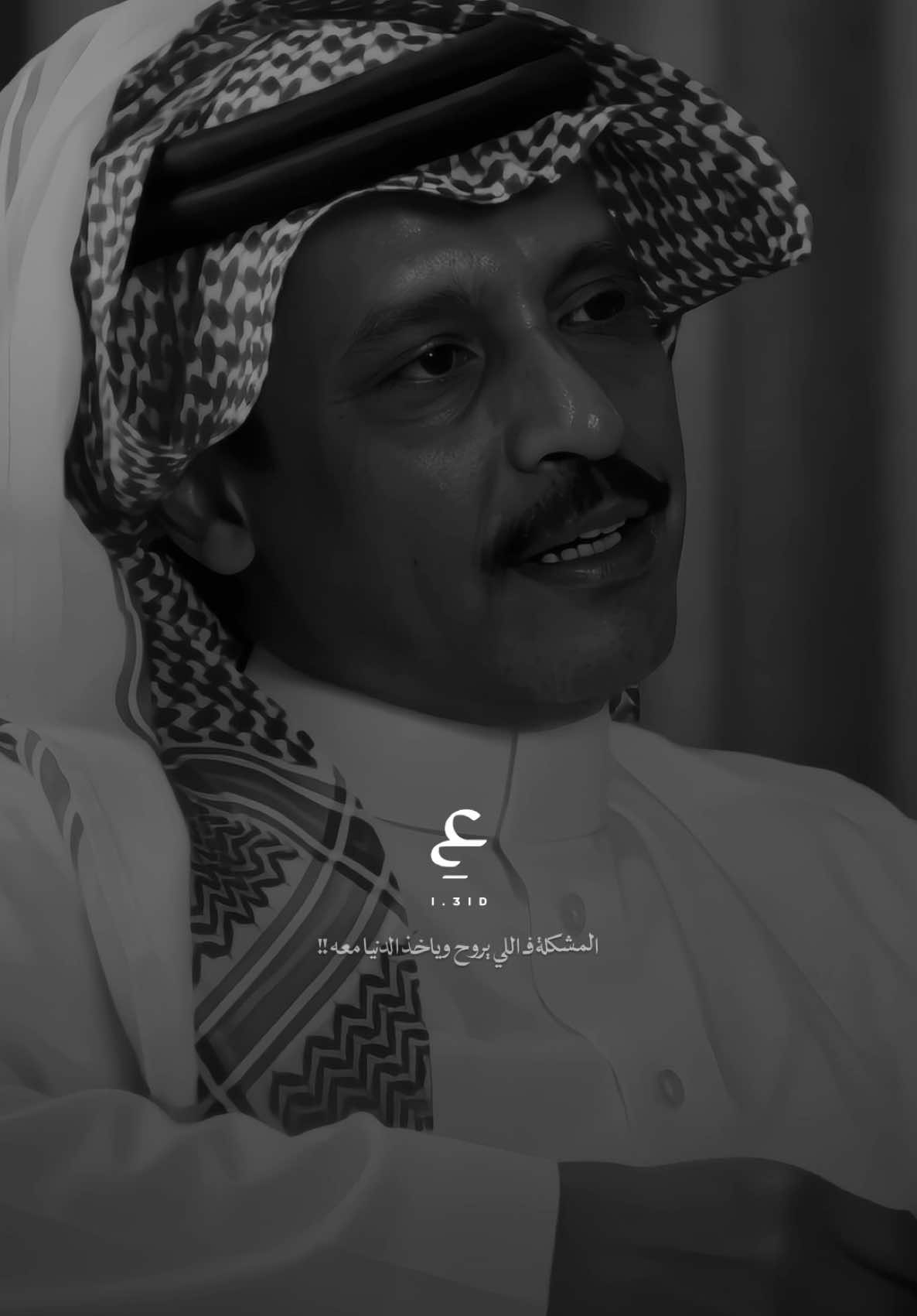 ناصر الحمادين . ‏انا الغريب اللي تلوح  له كفوف الراحلين ‏وهو يخبي دمعة عيونه ويشتال وجعه . #ناصر_الحمادين #اكسبلور #explore #شعر #pov 