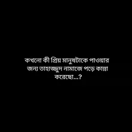 তাকে চাইতে থাকা আমার এই দুই চোখ যানে চোখের পানি ফেলে জায়নামাজে বসে চাওয়াটা কত গভীর হয় 😭🤲