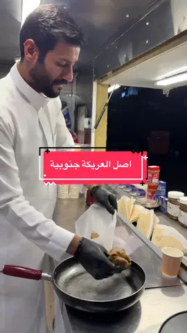 احلى عريكة بالجنوب #ابها #trending #tiktok #fyp 