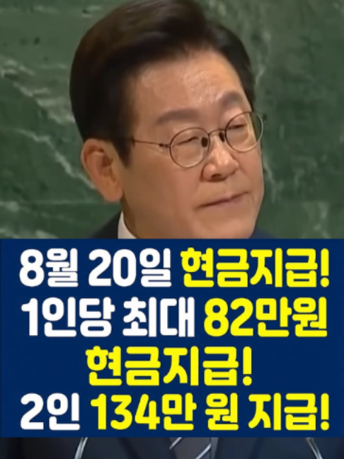8월 20일 현금지급!1인당 최대 82만원 현금지급! 2인 134만 원 지급! #기초연금 #8월 #이재명 #주의 #foryoupage❤️❤️ #속보 #뉴스 #viral #fyp