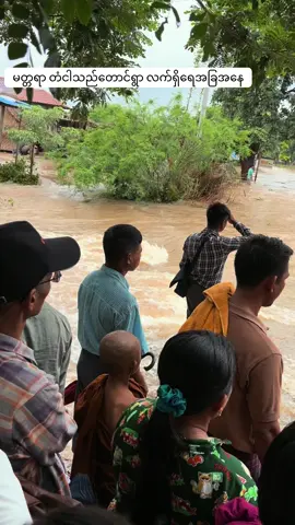#မတ္တရာ #တံငါရွာ #ရေဘေး #ရေဘေးမှကင်းဝေးကြပါစေ🙏 