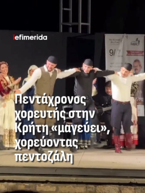 📌 «𝚰𝛑𝛕ά𝛍𝛆𝛎𝛐ς» 𝛑𝛆𝛎𝛕ά𝛘𝛒𝛐𝛎𝛐ς 𝛋𝛌έ𝛃𝛆𝛊 𝛕𝛈𝛎 𝛑𝛂𝛒ά𝛔𝛕𝛂𝛔𝛈, 𝛘𝛐𝛒𝛆ύ𝛐𝛎𝛕𝛂ς 𝛑𝛆𝛎𝛕𝛐𝛇ά𝛌𝛈 Αν και μόλις 5 ετών, ένα μικρό αγόρι από την Κρήτη άφησε άφωνο το κοινό με τις απίθανες χορευτικές του ικανότητες. Το αγόρι βρέθηκε στη σκηνή, σε εκδήλωση στην Κρήτη, και μάγεψε τους πάντες με την χάρη και την άνεσή του στις απαιτητικές φιγούρες, προκαλώντας μεγάλο θαυμασμό. 🎥 laografikos_omilos_xnaris #iefimerida #Κρήτη